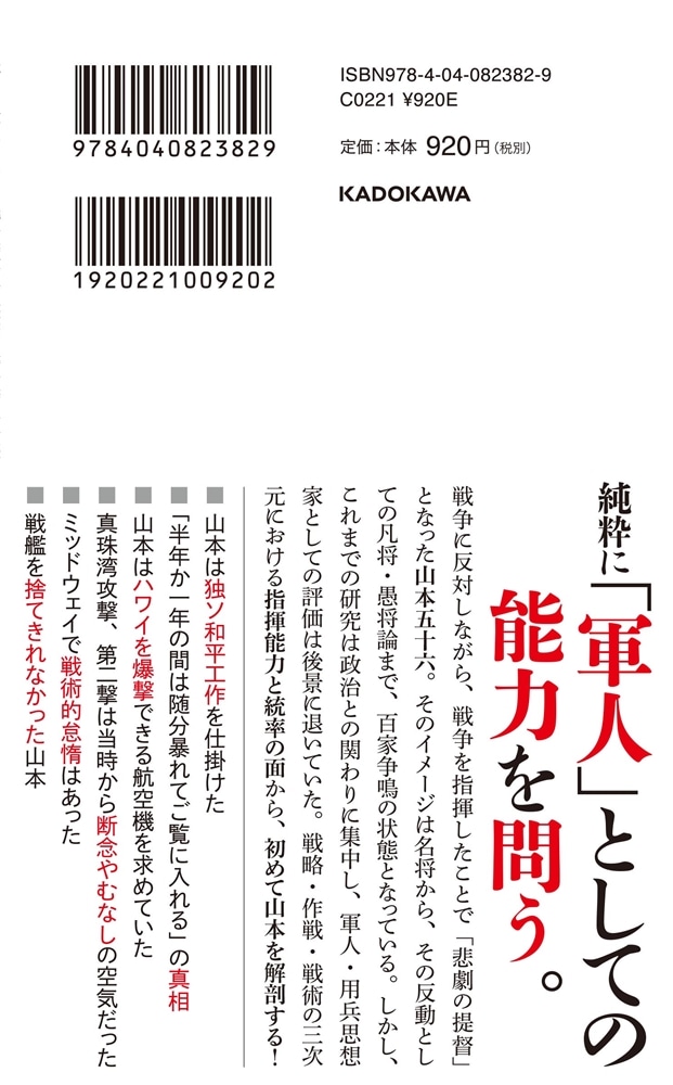 「太平洋の巨鷲」山本五十六 用兵思想からみた真価