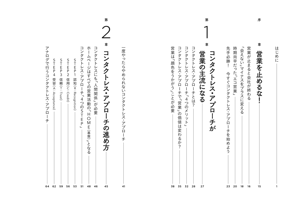 コンタクトレス・アプローチ　テレワーク時代の営業の強化書