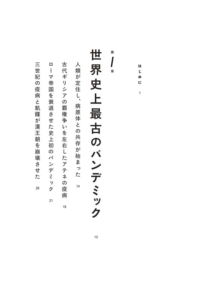 世界と日本がつながる　感染症の文明史 人類は何を学んだのか