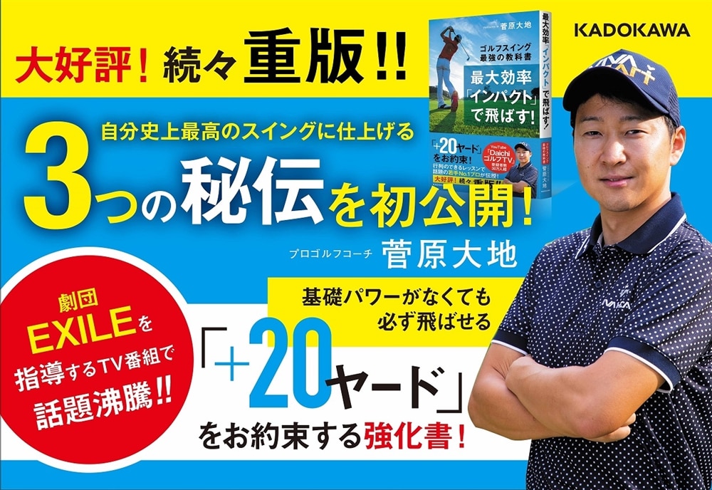 最大効率「インパクト」で飛ばす！ ゴルフスイング最強の教科書