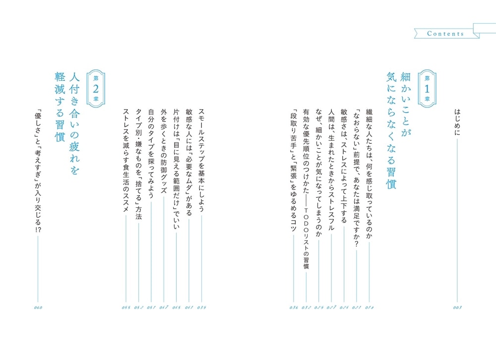 繊細な人が快適に暮らすための習慣 医者が教えるHSP対策