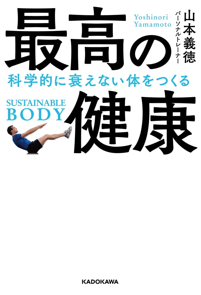 最高の健康 科学的に衰えない体をつくる