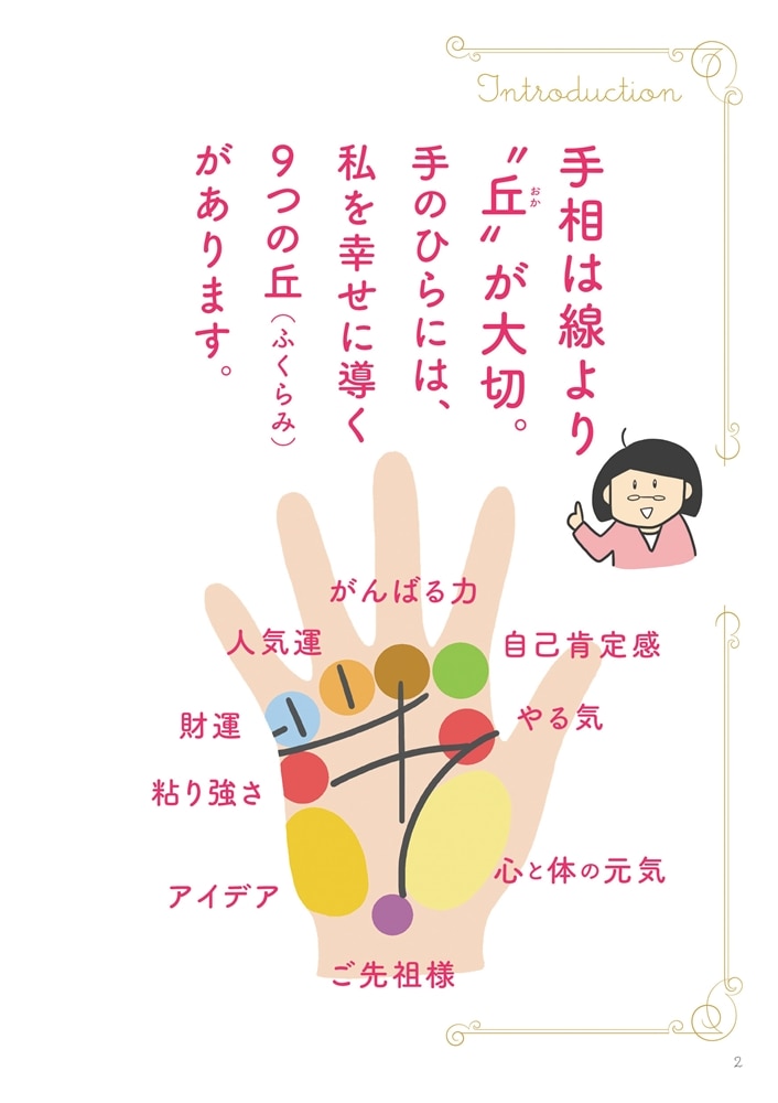 手相のいい人がやっている幸運を引き寄せる小さな習慣 手相で“線”より大切な“丘”の話