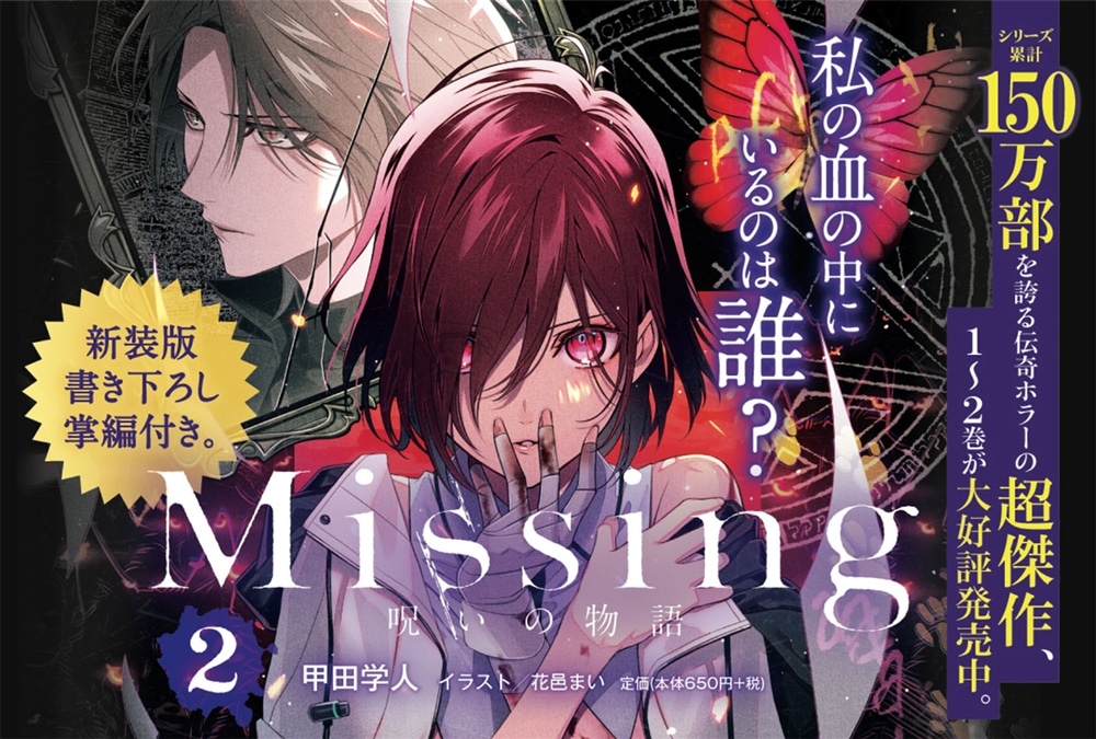 Missing２ 呪いの物語