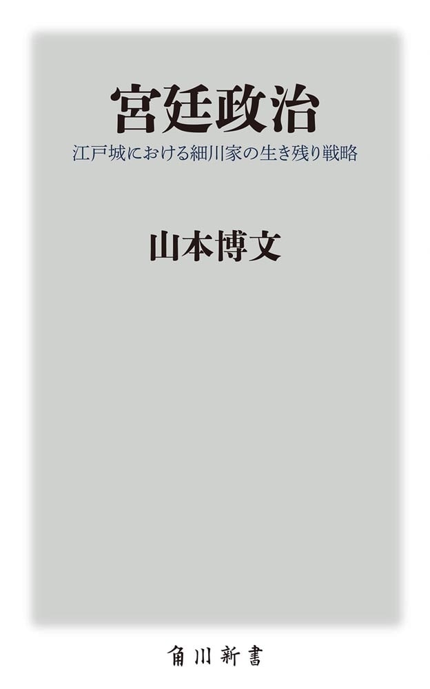 宮廷政治 江戸城における細川家の生き残り戦略