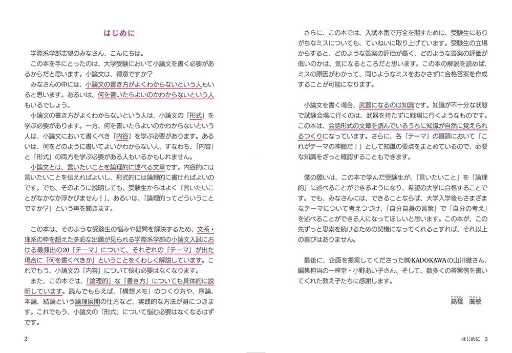 書き方のコツがよくわかる　学際系小論文　頻出テーマ20