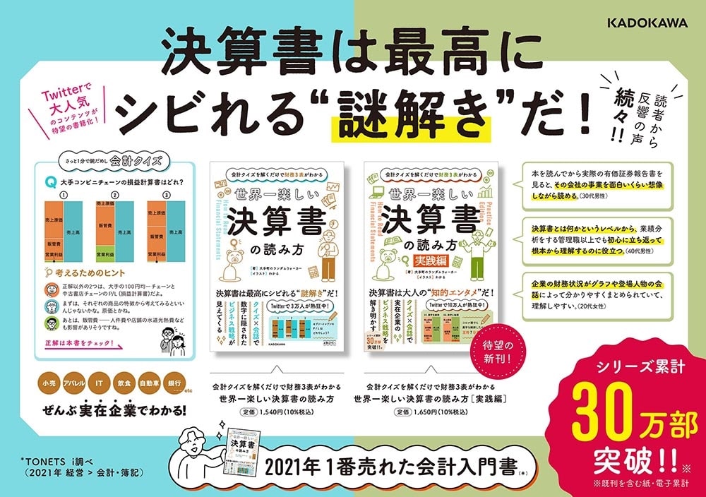 会計クイズを解くだけで財務３表がわかる 世界一楽しい決算書の読み方　［実践編］