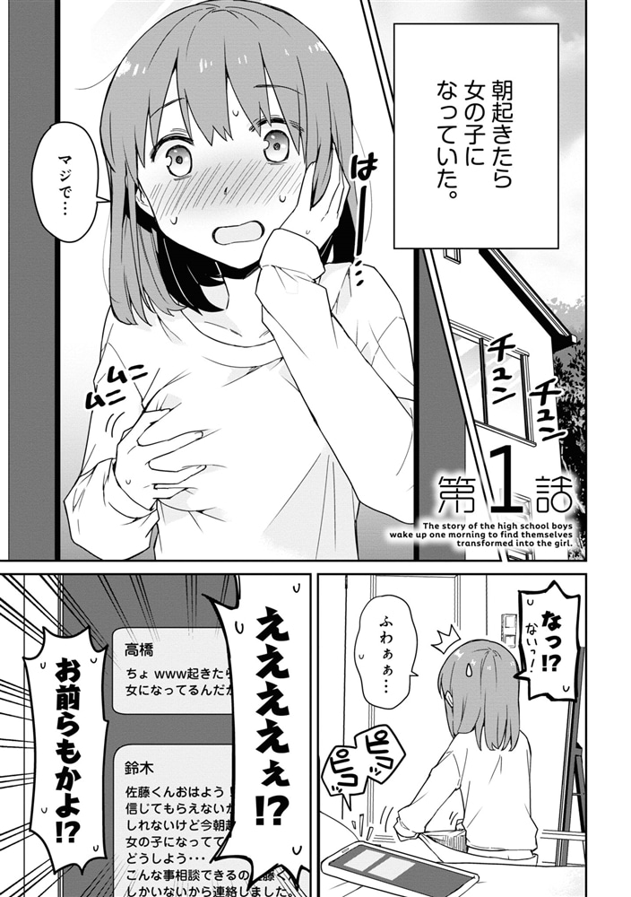 朝起きたら女の子になっていた男子高校生たちの話