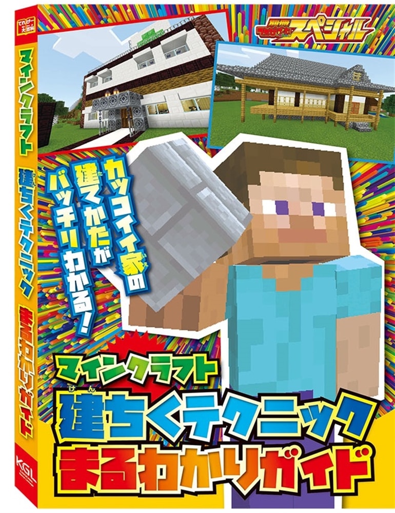 別冊てれびげーむマガジン　スペシャル　マインクラフト　旅立とう！　新世界号