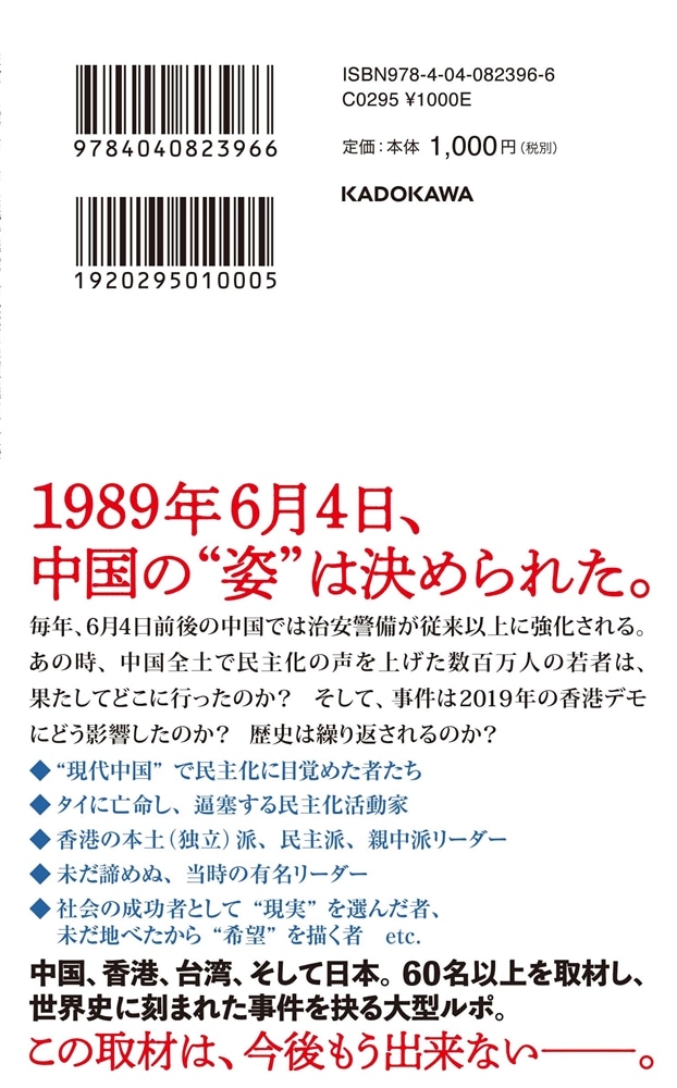 八九六四　完全版 「天安門事件」から香港デモへ