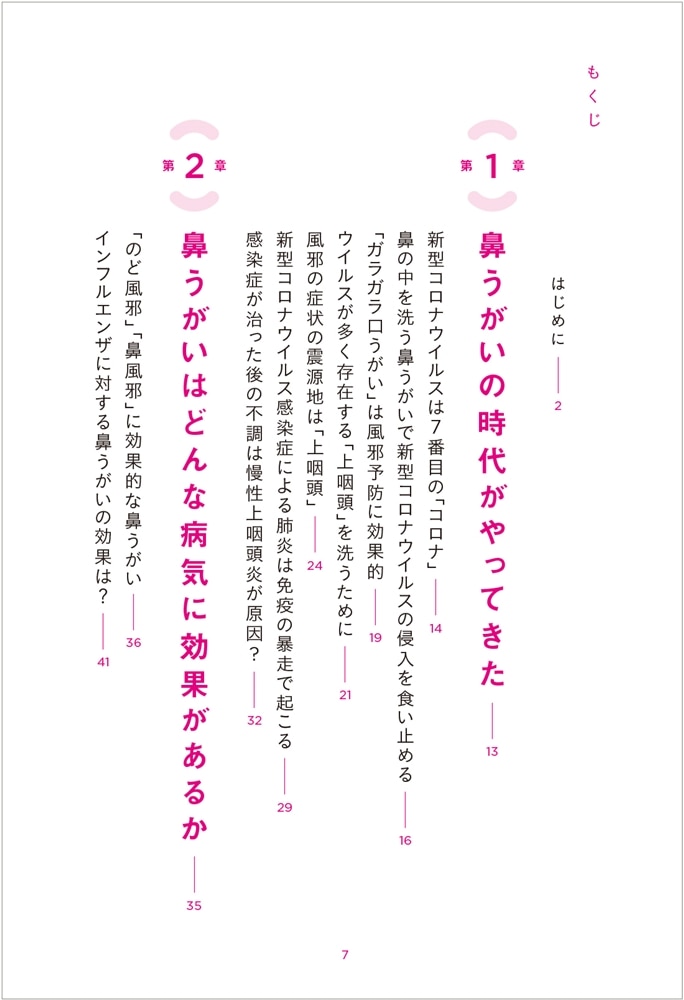 ウイルスを寄せつけない！ 痛くない鼻うがい