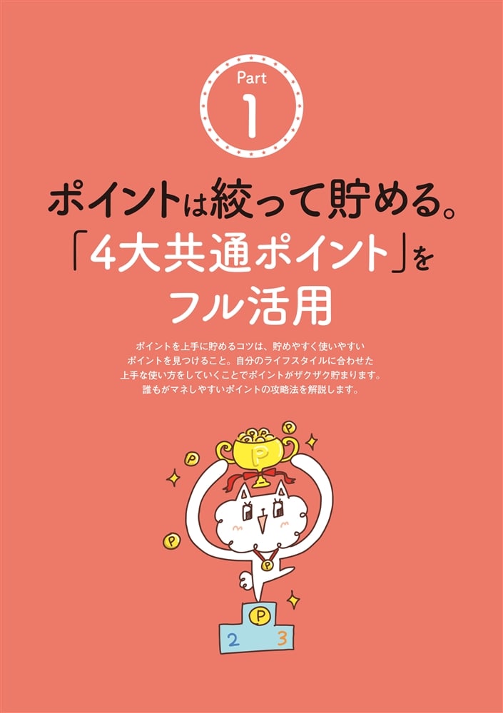 スマホで簡単！　どんどん貯まる！ 誰でもトクする「ポイ活」BOOK