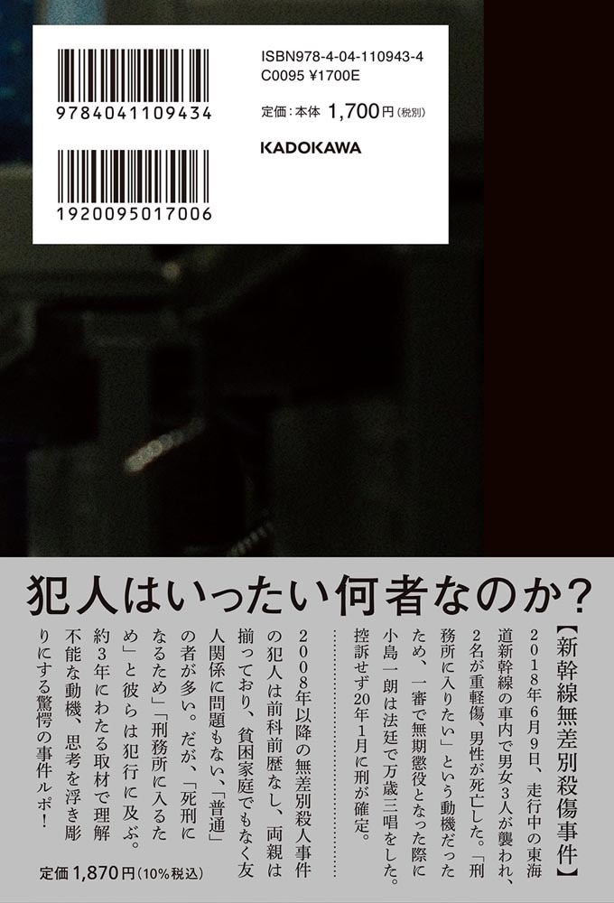 家族不適応殺 新幹線無差別殺傷犯、小島一朗の実像