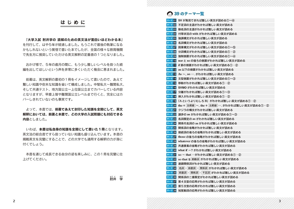 大学入試　肘井学の　読解のための英文法が面白いほどわかる本　難関大編　音声ダウンロード付