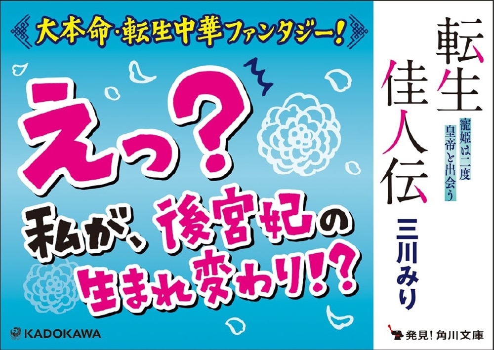 転生佳人伝 寵姫は二度皇帝と出会う