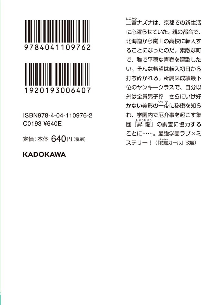 二宮ナズナの花嵐な事件簿 京の都で秘密探偵始めました