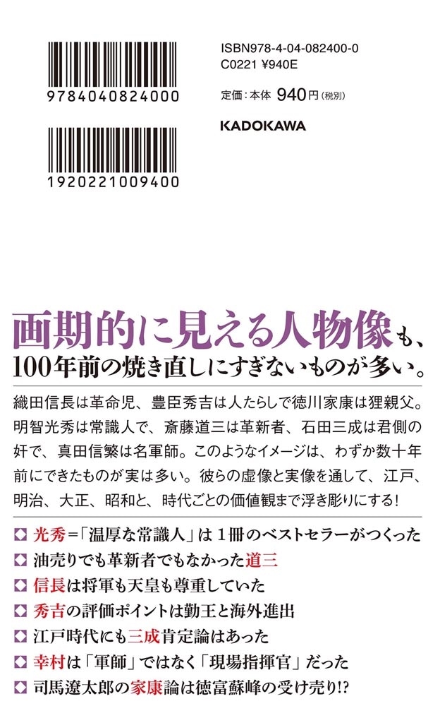 戦国武将、虚像と実像