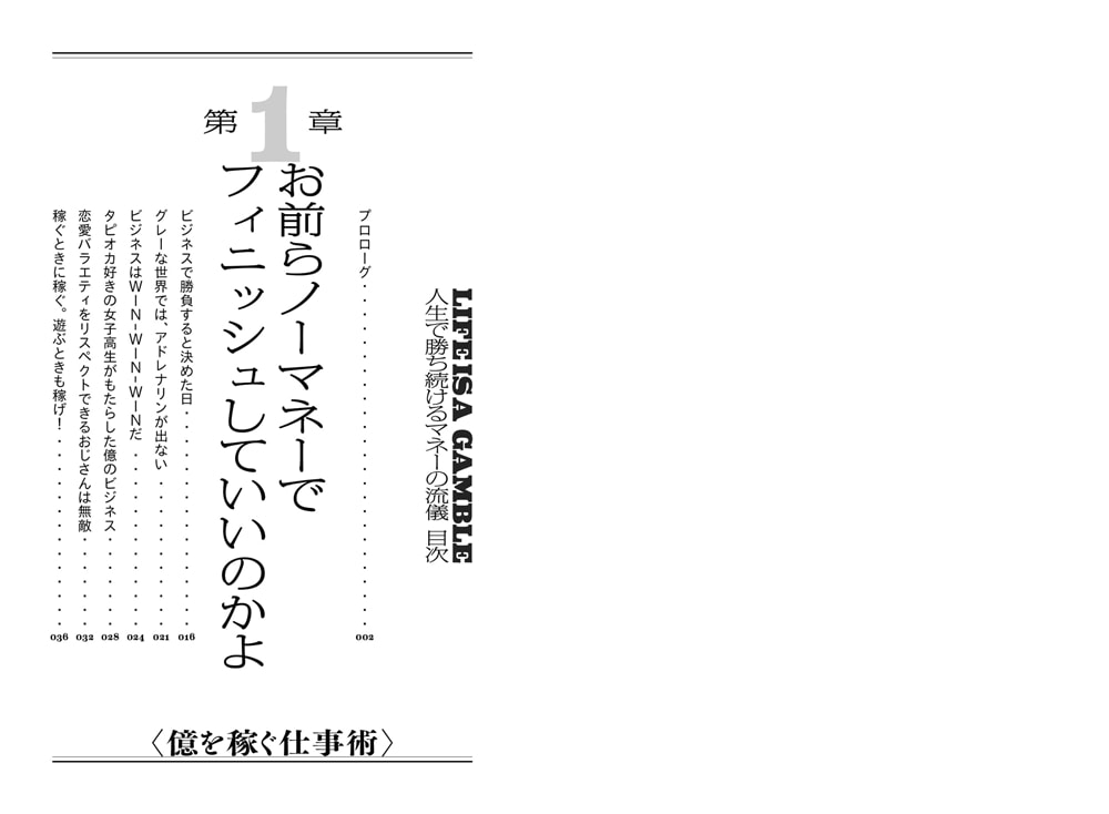 LIFE IS A GAMBLE 人生で勝ち続けるマネーの流儀