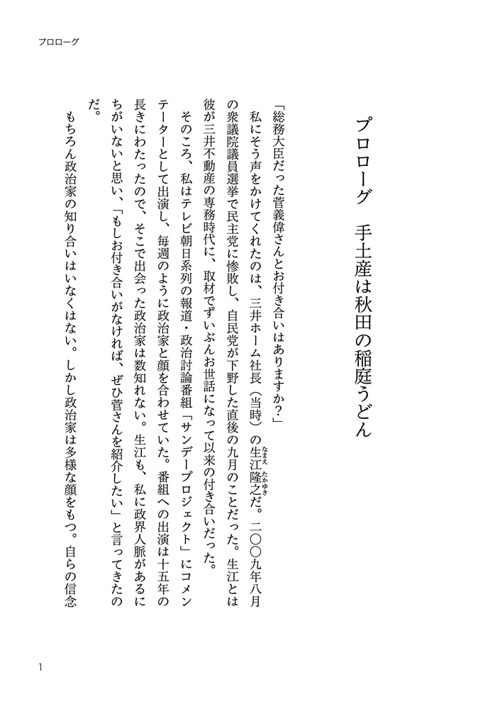 冷徹と誠実 令和の平民宰相 菅義偉論