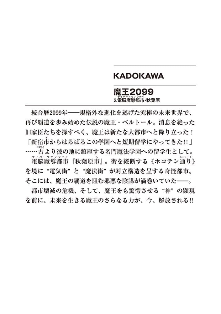 魔王２０９９ ２.電脳魔導都市・秋葉原