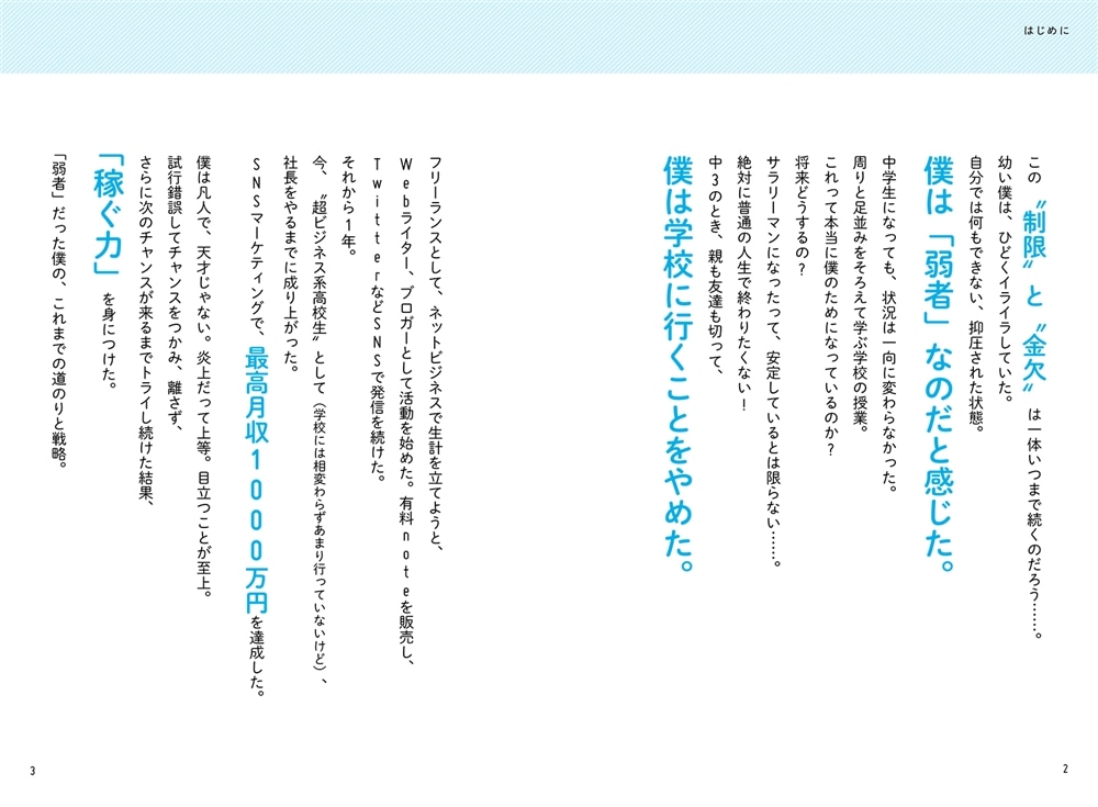 不登校中学生だった僕の月収８桁の稼ぎ方