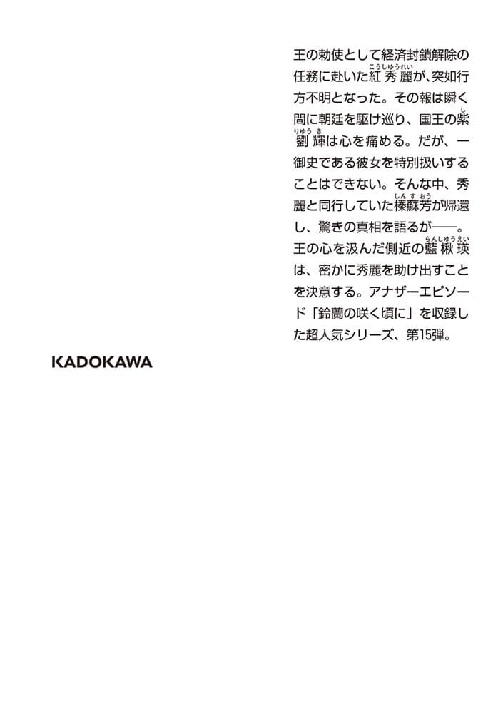 彩雲国物語 十五、暗き黄昏の宮