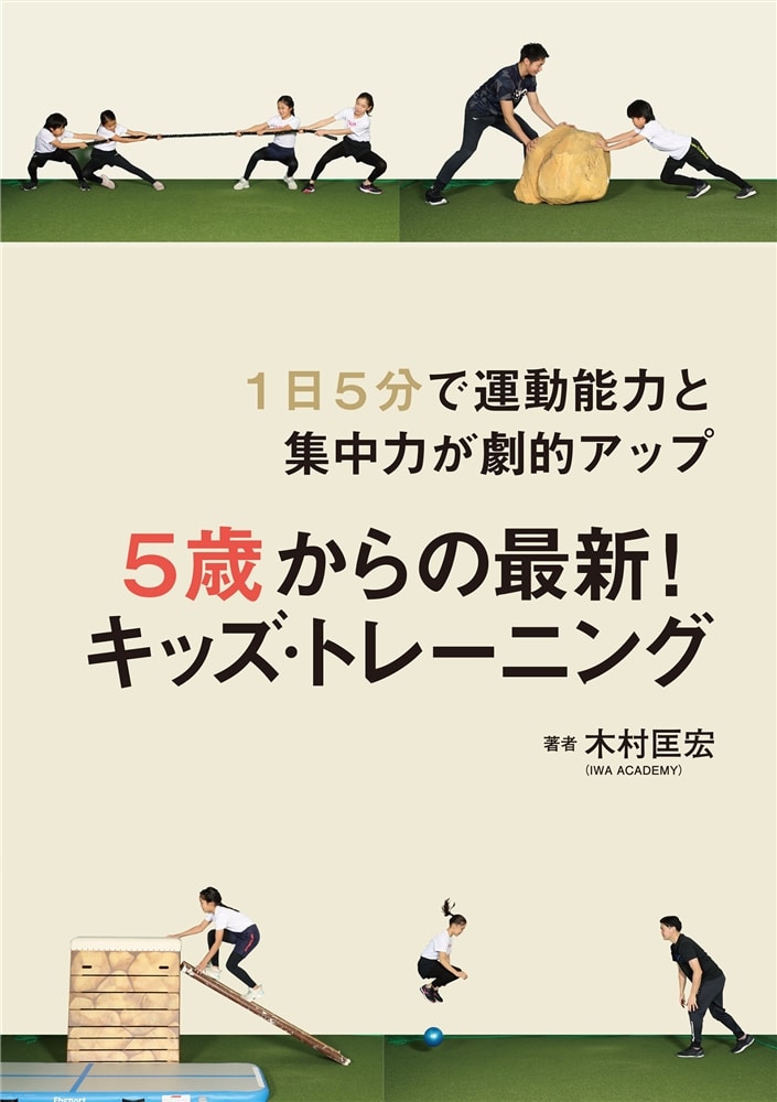 1日5分で運動能力と集中力が劇的アップ 5歳からの最新！キッズ・トレーニング