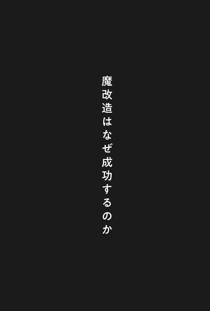 魔改造はなぜ成功するのか