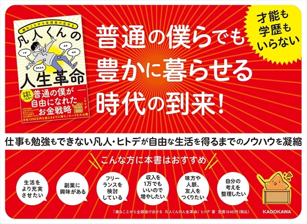 嫌なことから全部抜け出せる　凡人くんの人生革命