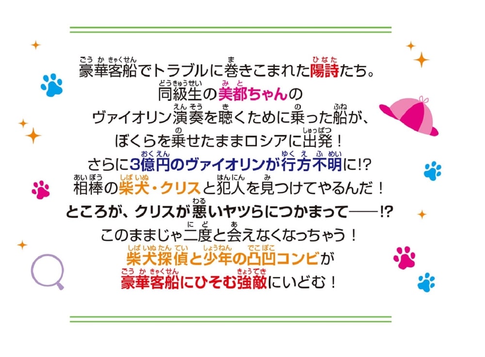 探偵犬クリス（３） 柴犬探偵、豪華客船を探検する！