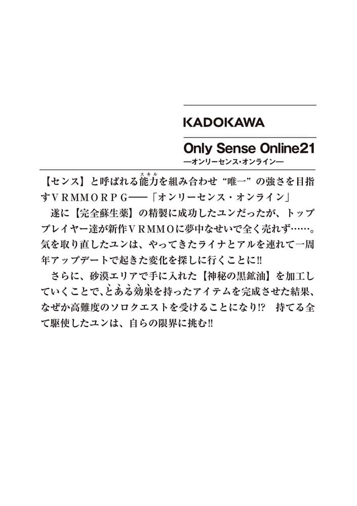 Ｏｎｌｙ　Ｓｅｎｓｅ　Ｏｎｌｉｎｅ　21 ‐オンリーセンス・オンライン‐