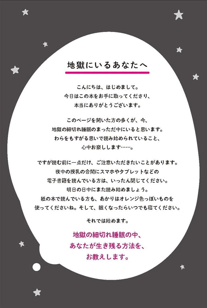 子育てで眠れないあなたに 夜泣きドクターと睡眠専門ドクターが教える細切れ睡眠対策