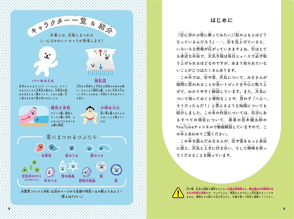 空のふしぎがすべてわかる！ すごすぎる天気の図鑑