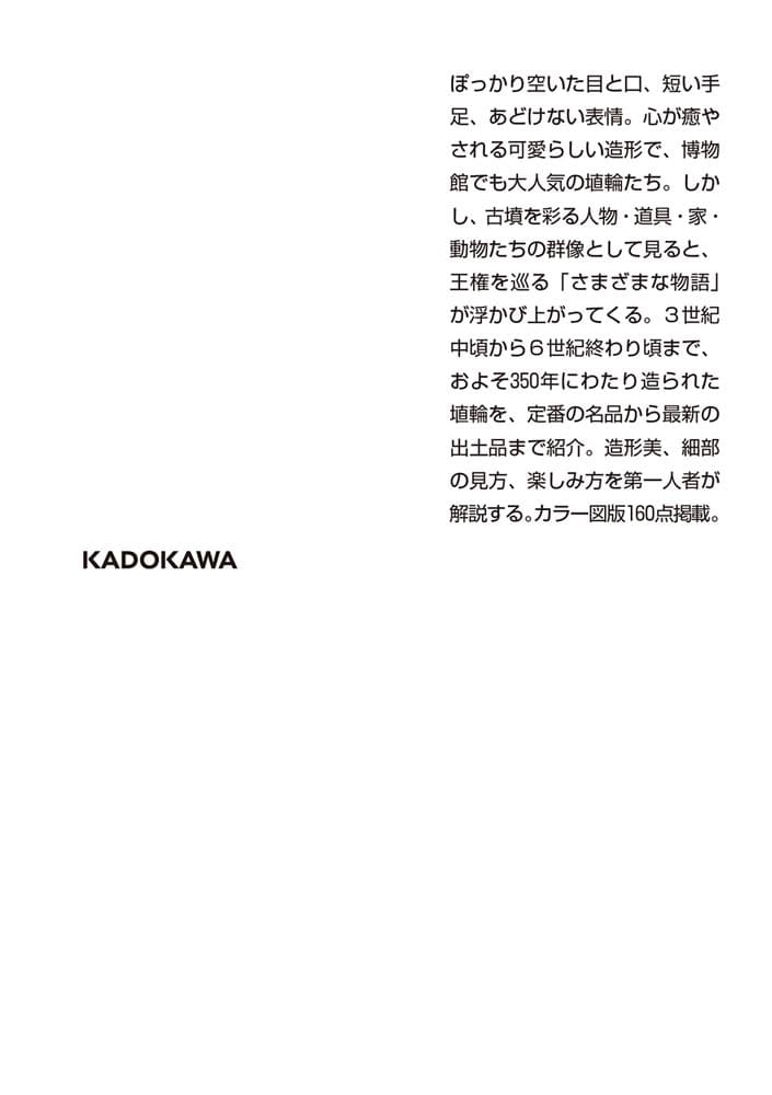 埴輪 古代の証言者たち