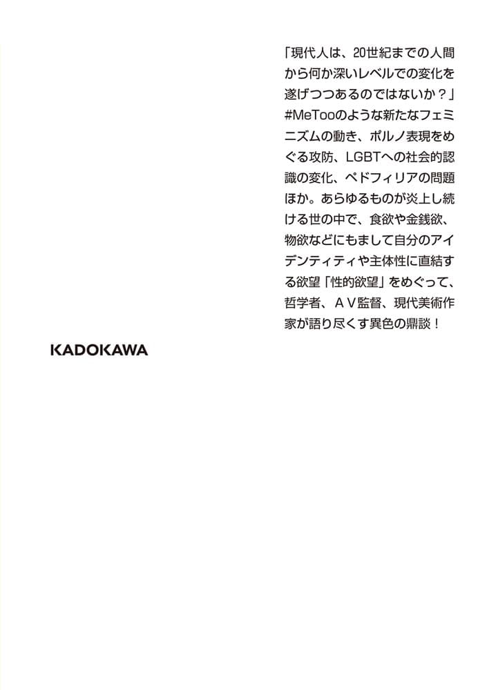 欲望会議 性とポリコレの哲学