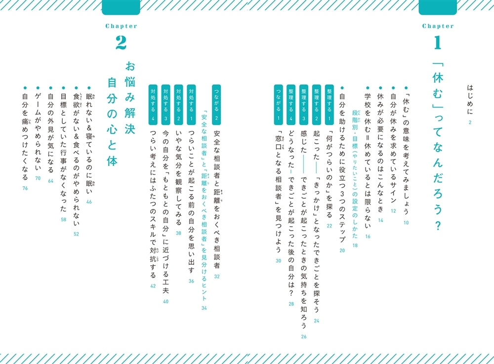 学校では教えてくれない　自分を休ませる方法