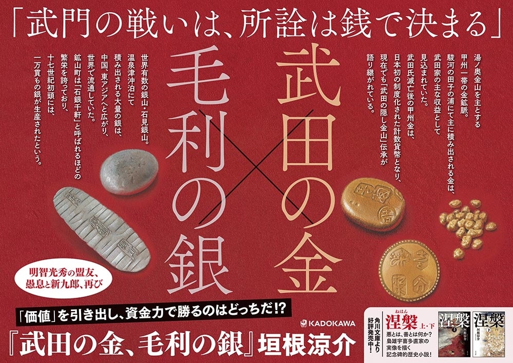 武田の金、毛利の銀