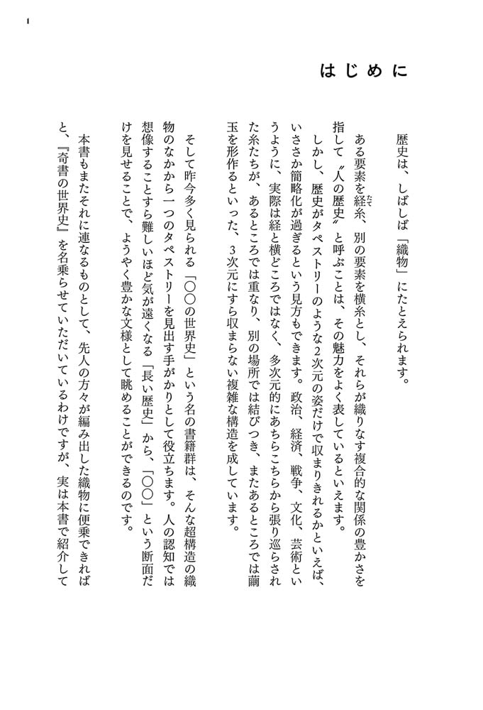 奇書の世界史2 歴史を動かす“もっとヤバい書物”の物語