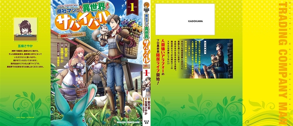 商社マンの異世界サバイバル　1 ～絶対人とはつるまねえ～
