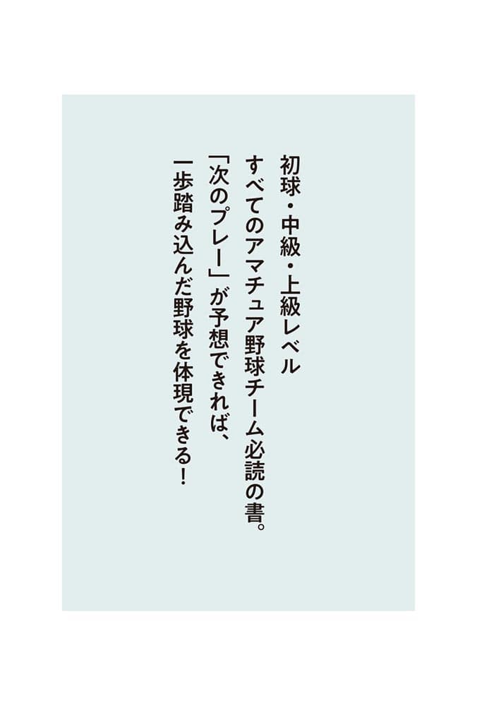 もし、プロのスコアラーがあなたの野球チームにいたら何をやるか？