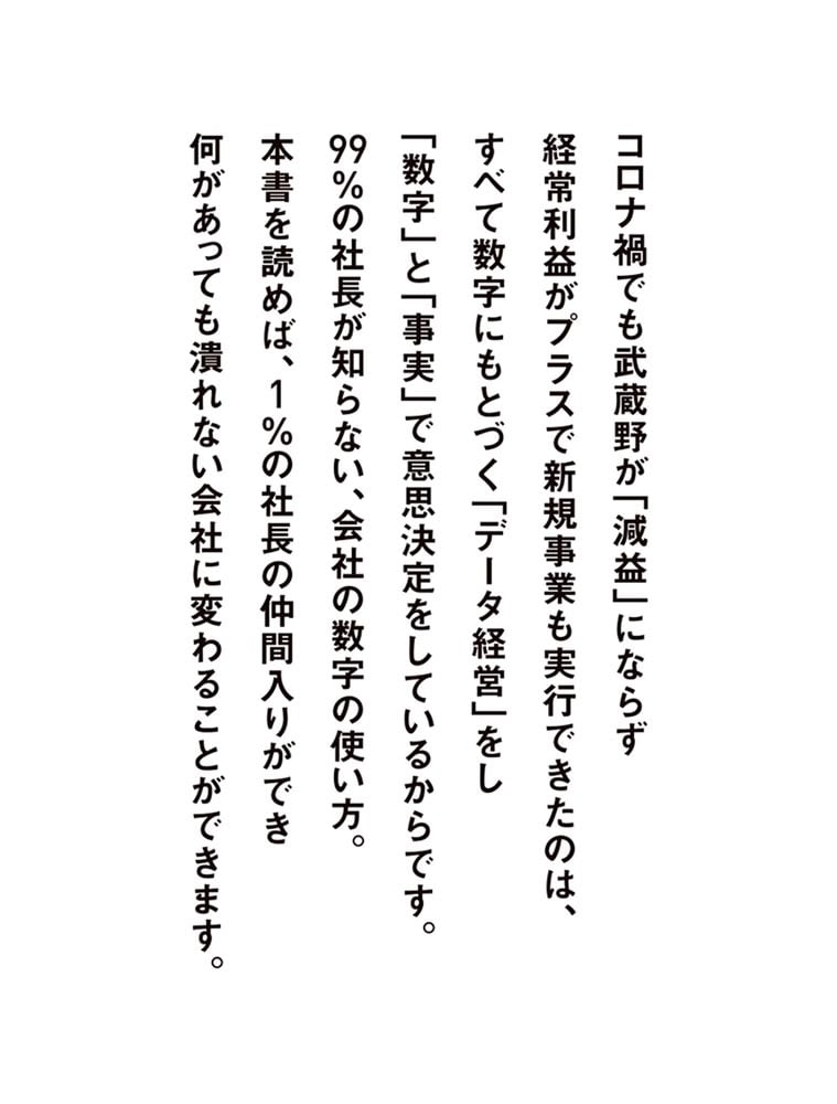 99％の社長が知らない 会社の数字の使い方