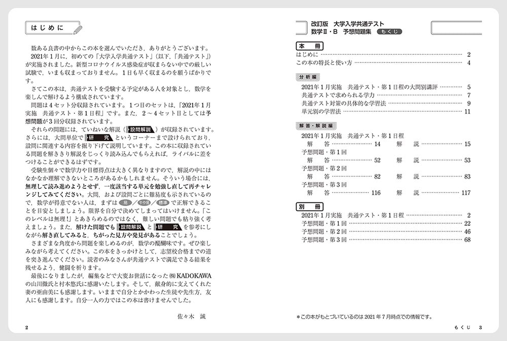 改訂版　大学入学共通テスト　数学2・B予想問題集