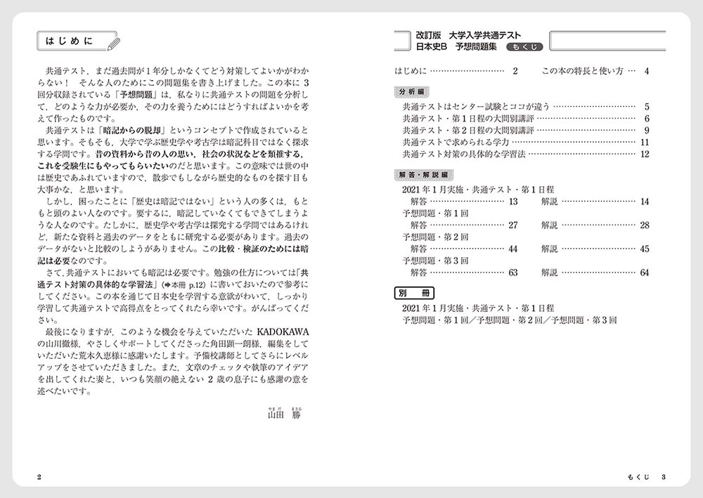 改訂版　大学入学共通テスト　日本史B予想問題集