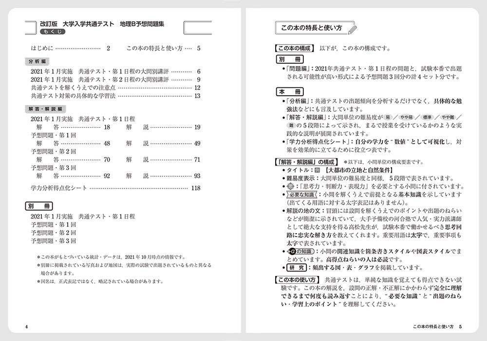 改訂版　大学入学共通テスト　地理B予想問題集