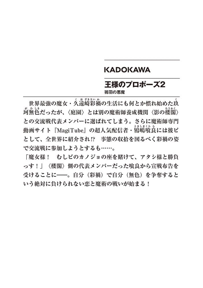 王様のプロポーズ２ 鴇羽の悪魔