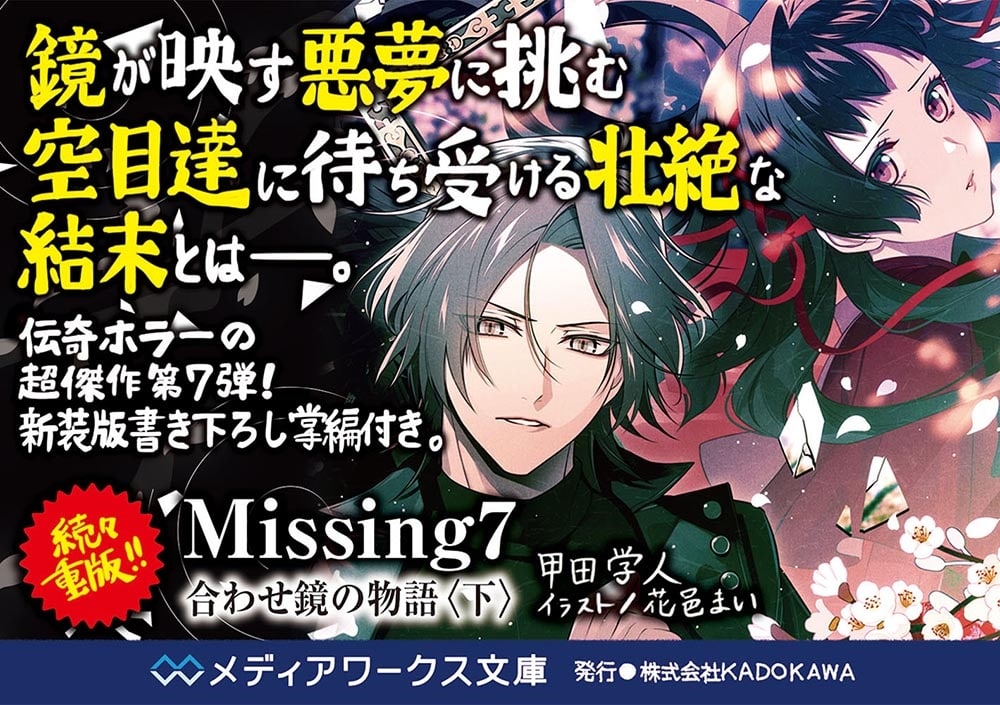 Missing７ 合わせ鏡の物語〈下〉