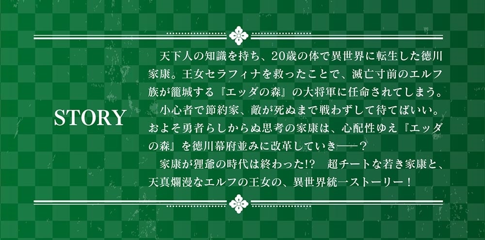 ハズレ武将『慎重家康』と、エルフの王女による異世界天下統一