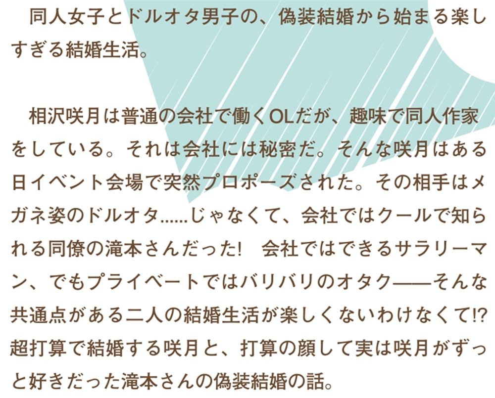 オタク同僚と偽装結婚した結果、毎日がメッチャ楽しいんだけど!