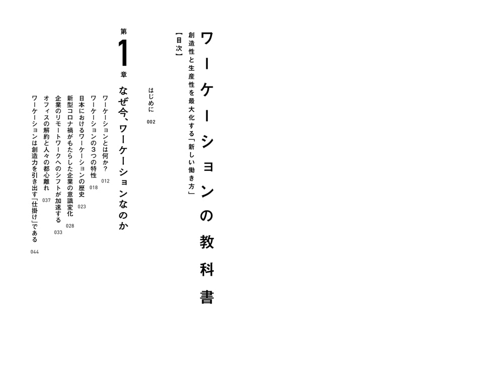 ワーケーションの教科書 創造性と生産性を最大化する「新しい働き方」