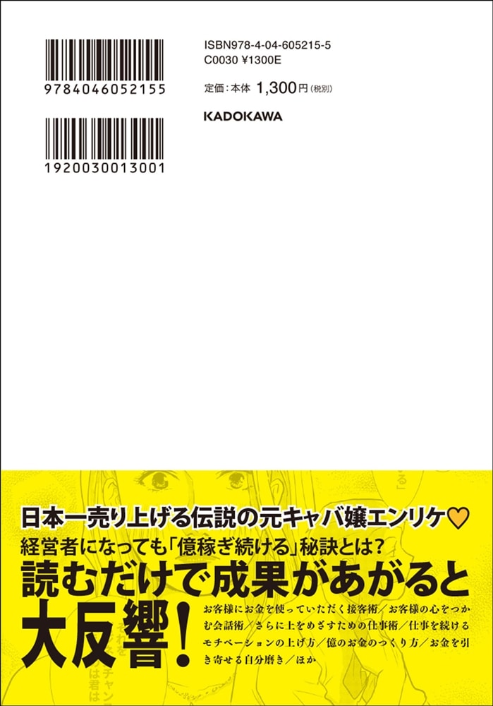 マンガでわかる　日本一売り上げるキャバ嬢の億稼ぐ技術